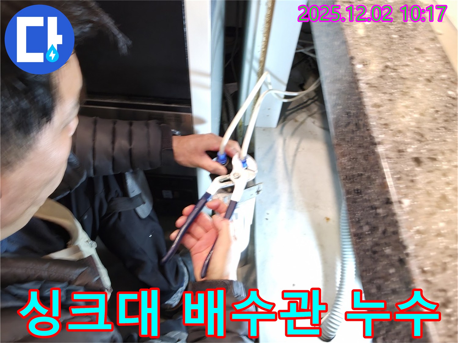양평 옥천에서 싱크대 배수관 누수를 완벽하게 해결하는 과정 - 꼼꼼한 점검과 정확한 시공