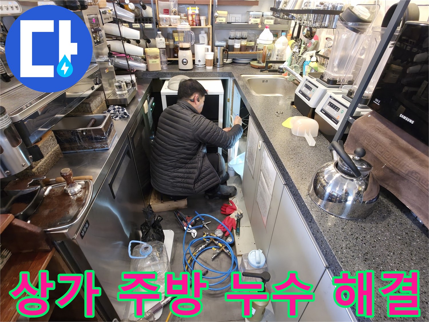 양평군 옥천면 상가 주방에서 누수탐지 전문가가 누수를 완벽하게 해결했습니다 - 꼼꼼한 시공으로 재발 걱정 없이 안심하세요.