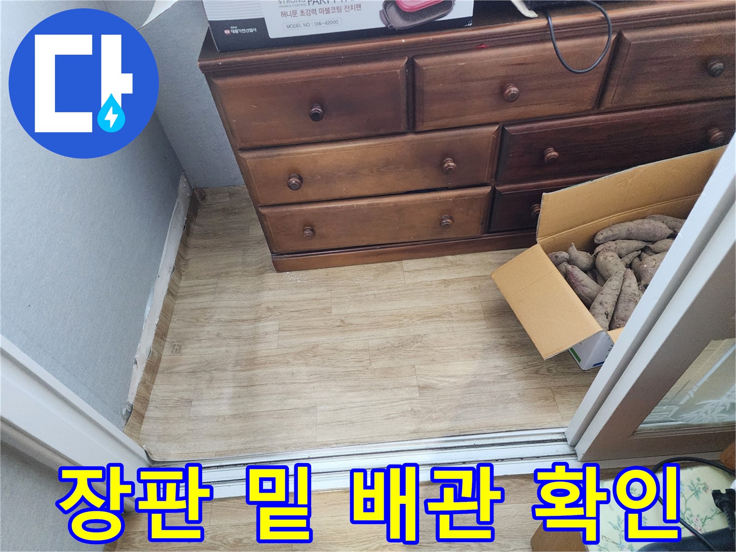 삼성아파트 누수 - 장판 아래 숨겨진 배관 문제를 확인하고 누수 원인을 분석합니다.