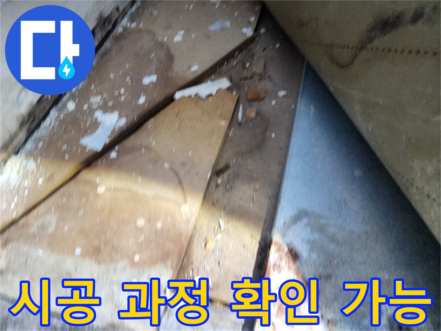 수원 누수 공사 - 장안구 영화동 삼성아파트, 꼼꼼한 시공 과정 확인