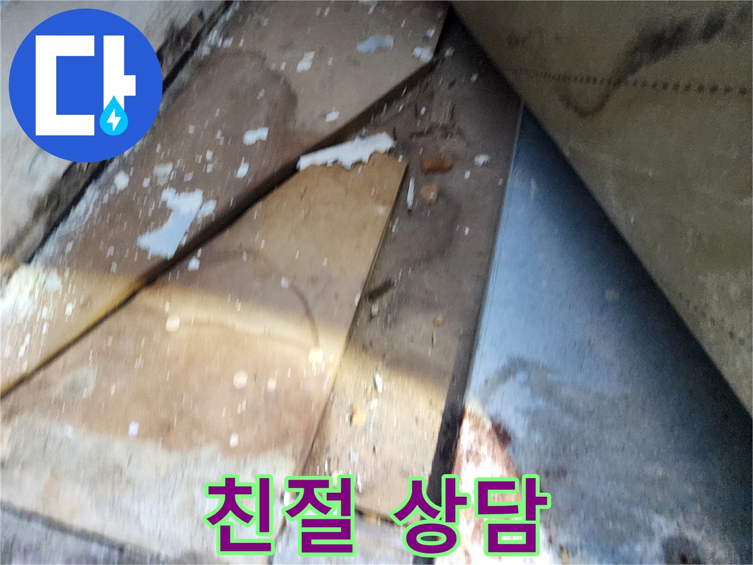 수원 누수 - 장안구 삼성아파트, 친절한 상담으로 고객 만족