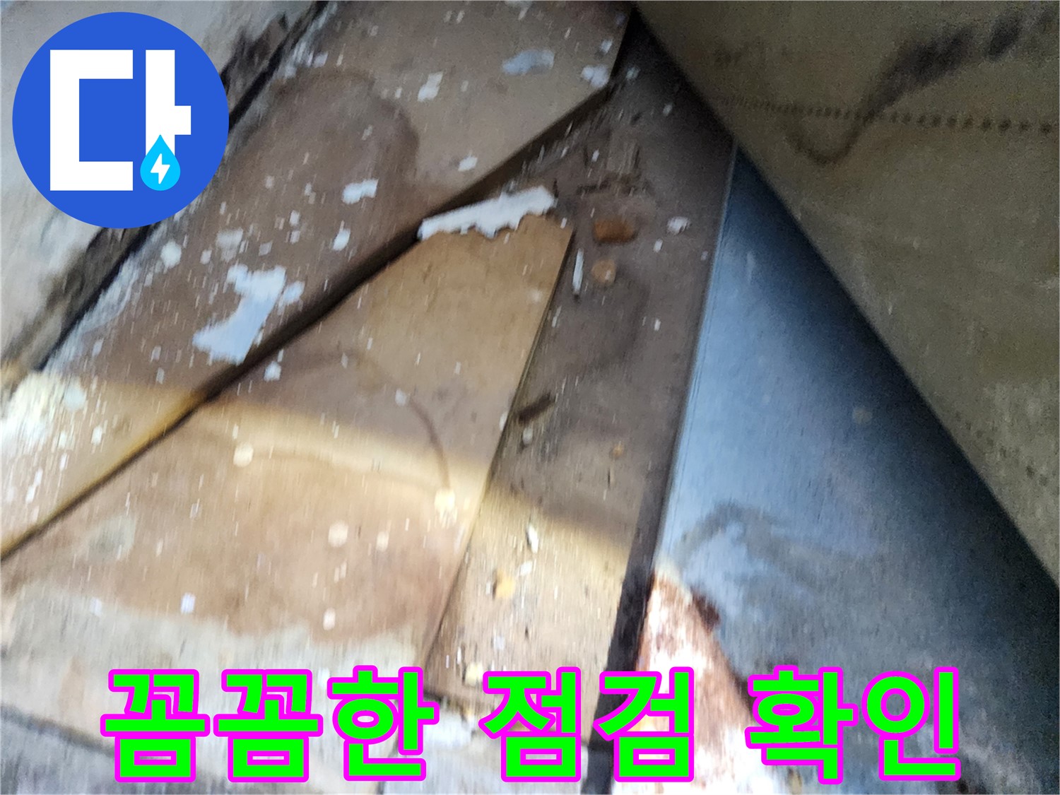 수원 누수 - 장안구 영화동 삼성아파트, 꼼꼼한 점검으로 문제 해결