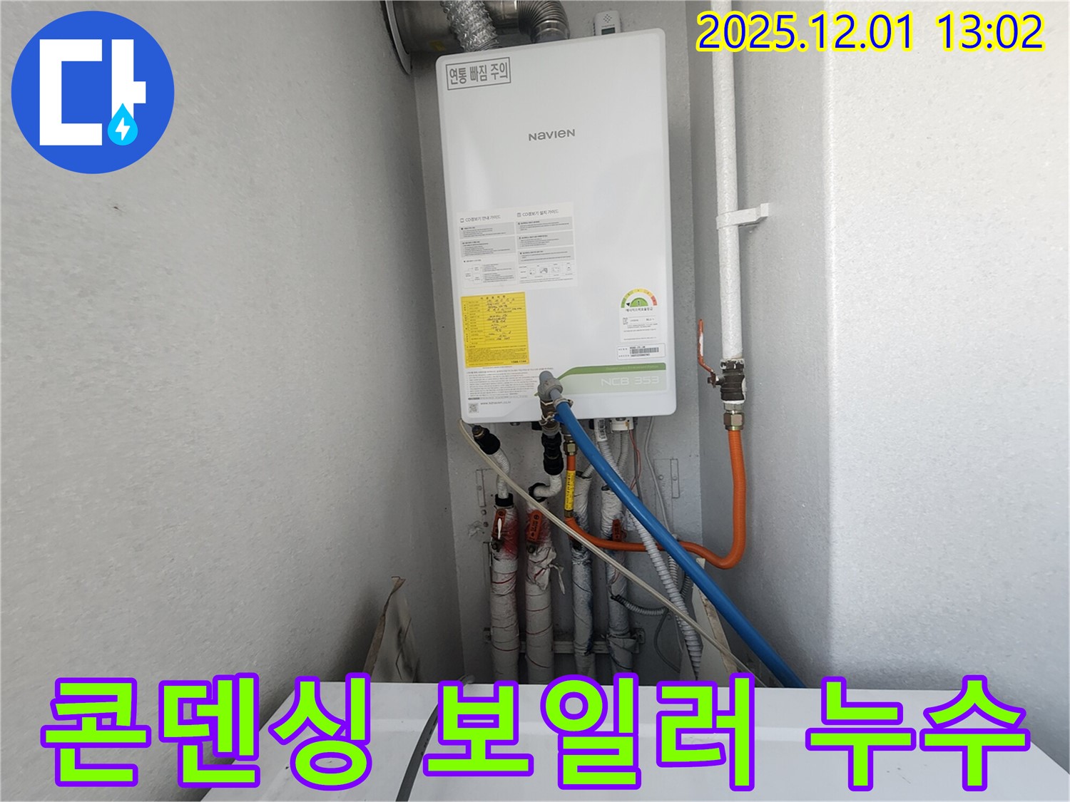 수원 장안구 삼성아파트 - 노비엔 콘덴싱 보일러 누수, 연통 연결부 점검 및 문제 해결 과정