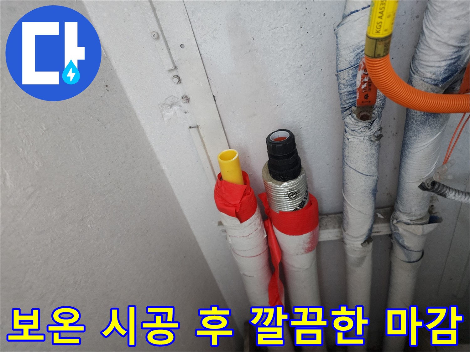 수원 장안구 삼성아파트 누수 - 배관 보온 시공 후 깔끔하게 마무리된 모습