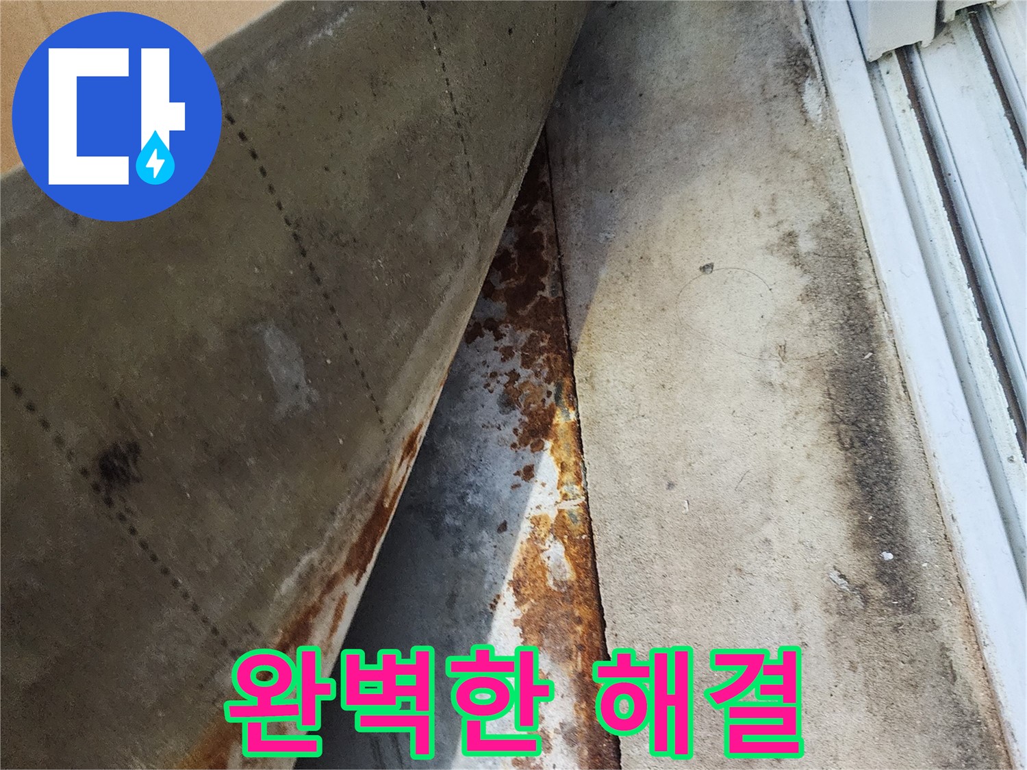 수원 장안구 삼성아파트 누수 - 완벽하게 해결된 누수, 이제 안심하세요!