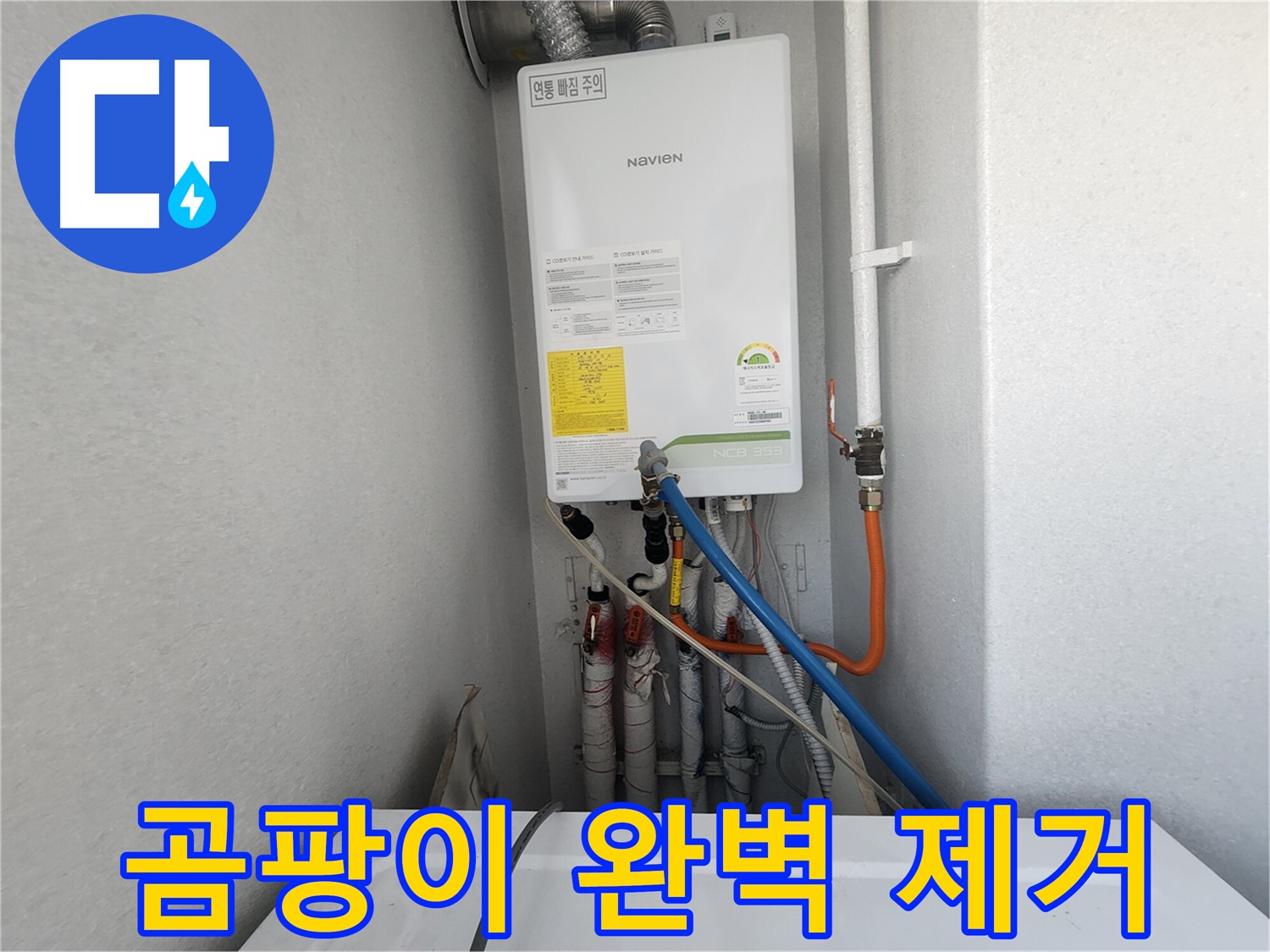 수원 장안구 삼성아파트 - 누수 해결 후 곰팡이 완벽 제거 - 곰팡이 걱정 없이 깨끗하게!