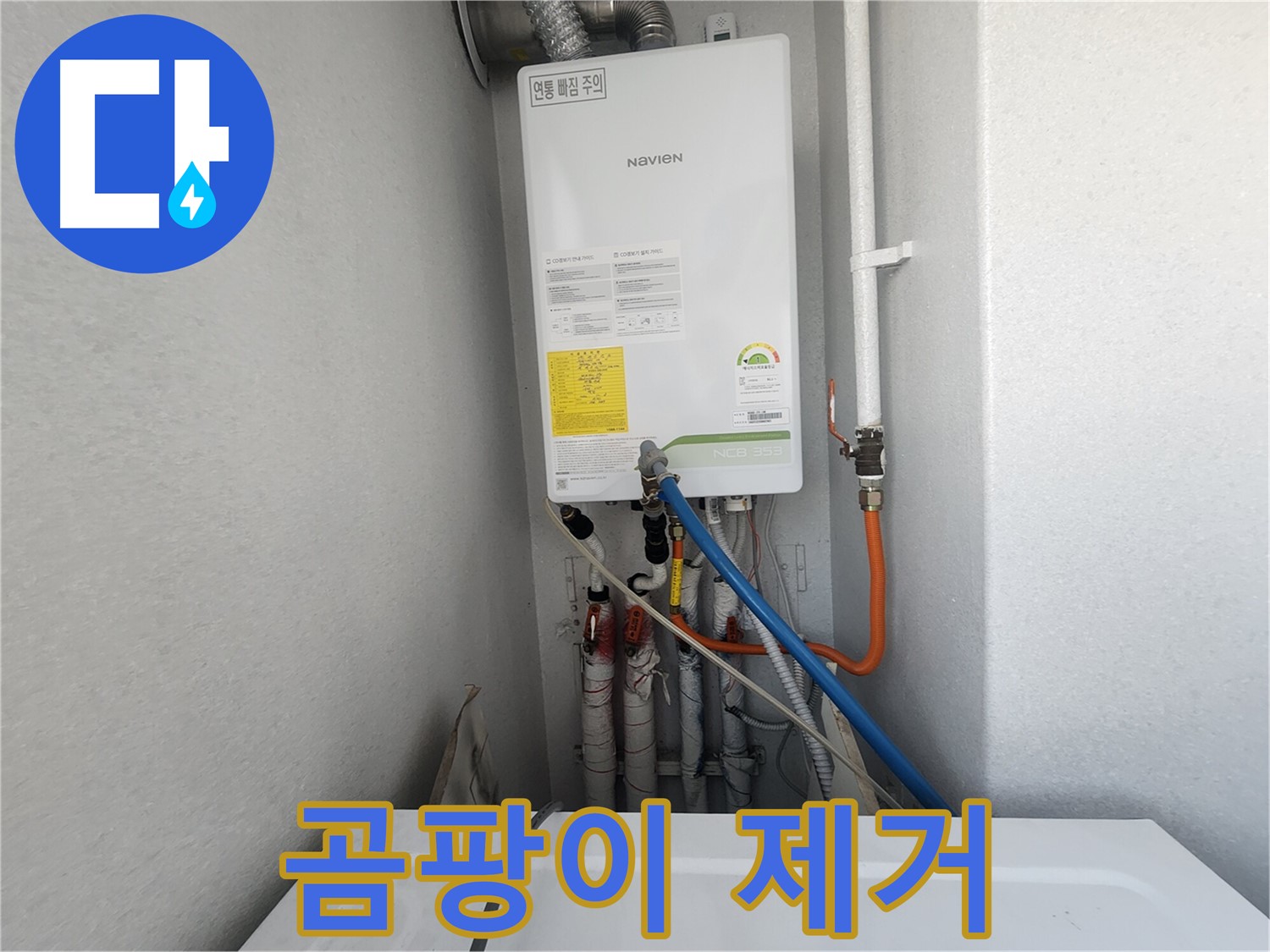 수원 장안구 삼성아파트 - 보일러 누수 해결 후 곰팡이 제거 - 깨끗하고 건강한 환경을 되찾으세요.