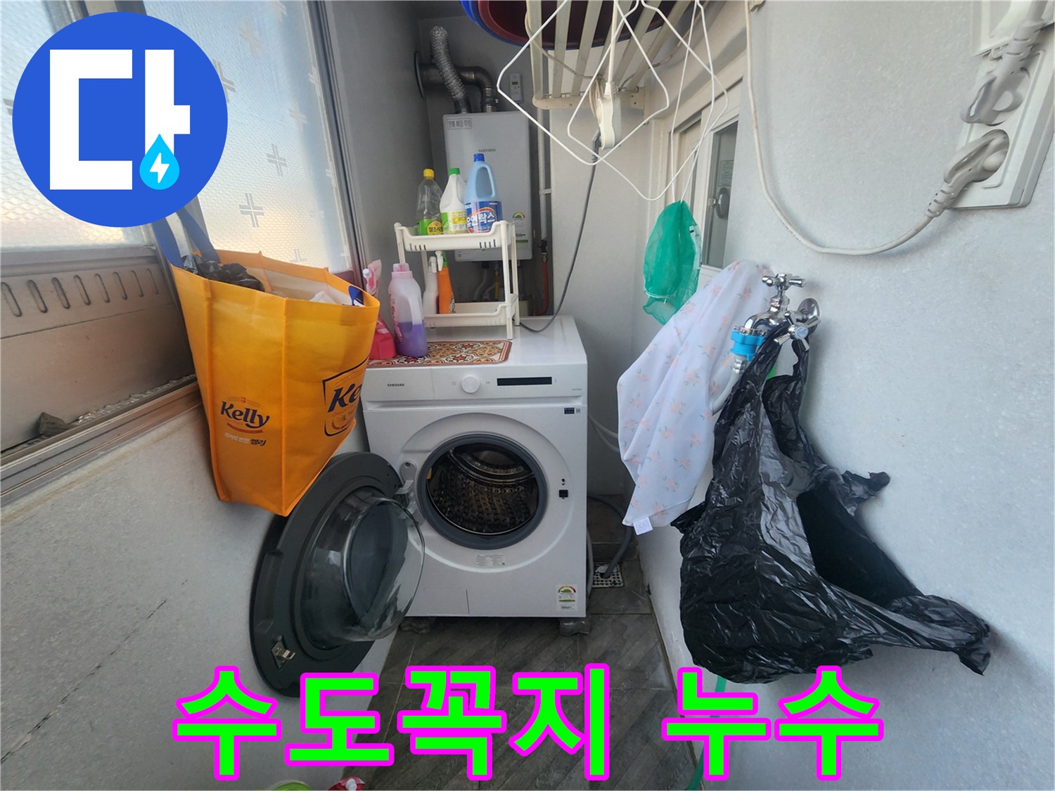수원 장안구 세탁실 수도꼭지 누수 - 노후된 부품 교체