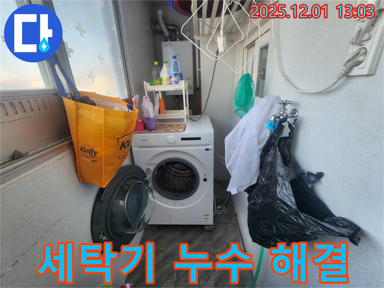 수원 장안구 송죽동 삼성아파트 - 세탁기 누수, 간단한 문제 해결 - 고객 만족 후기