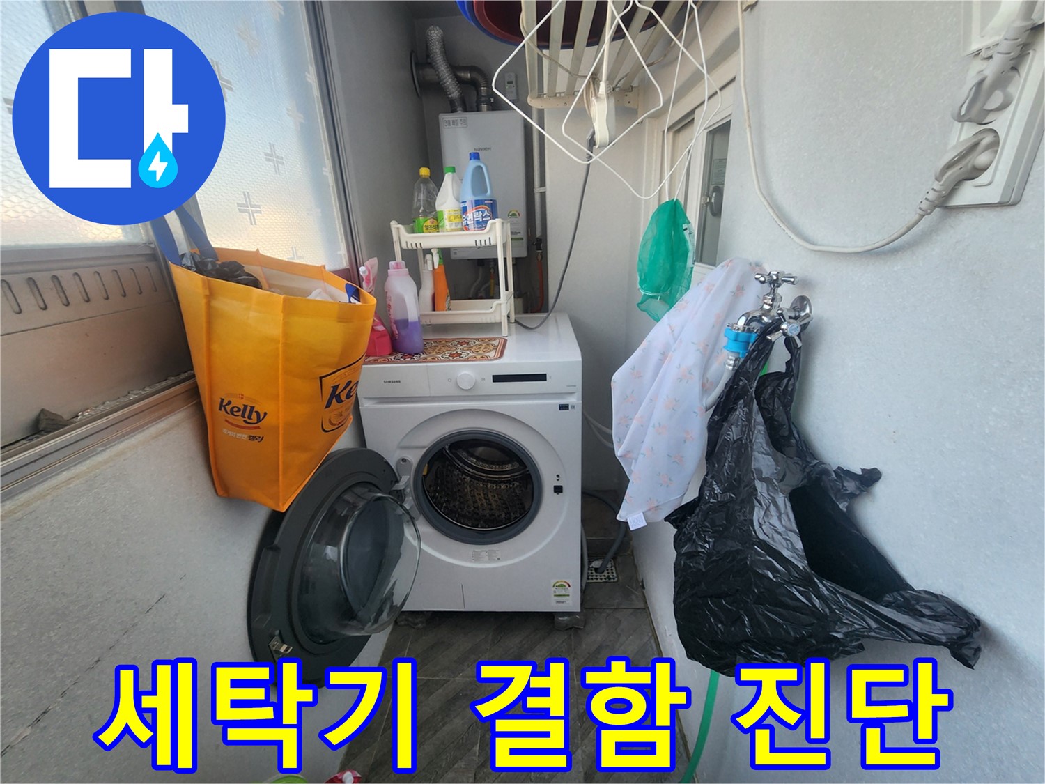 수원 장안구 송죽동 삼성아파트 - 세탁기 자체 결함 누수 진단