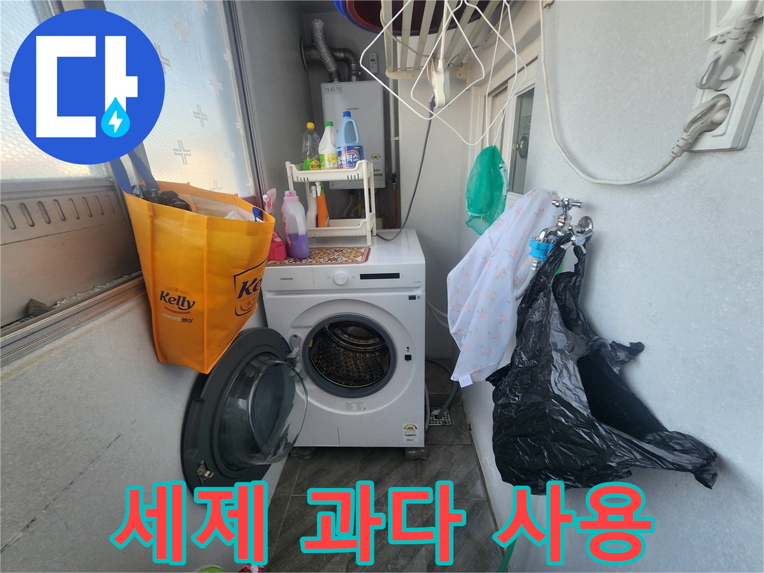수원 장안구 송죽동 - 세탁기 세제 과다 사용 - 누수 유발