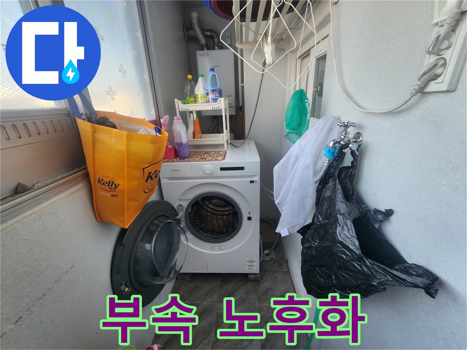 수원 장안구 송죽동 - 세탁기 연결 부속 노후화 - 누수 점검