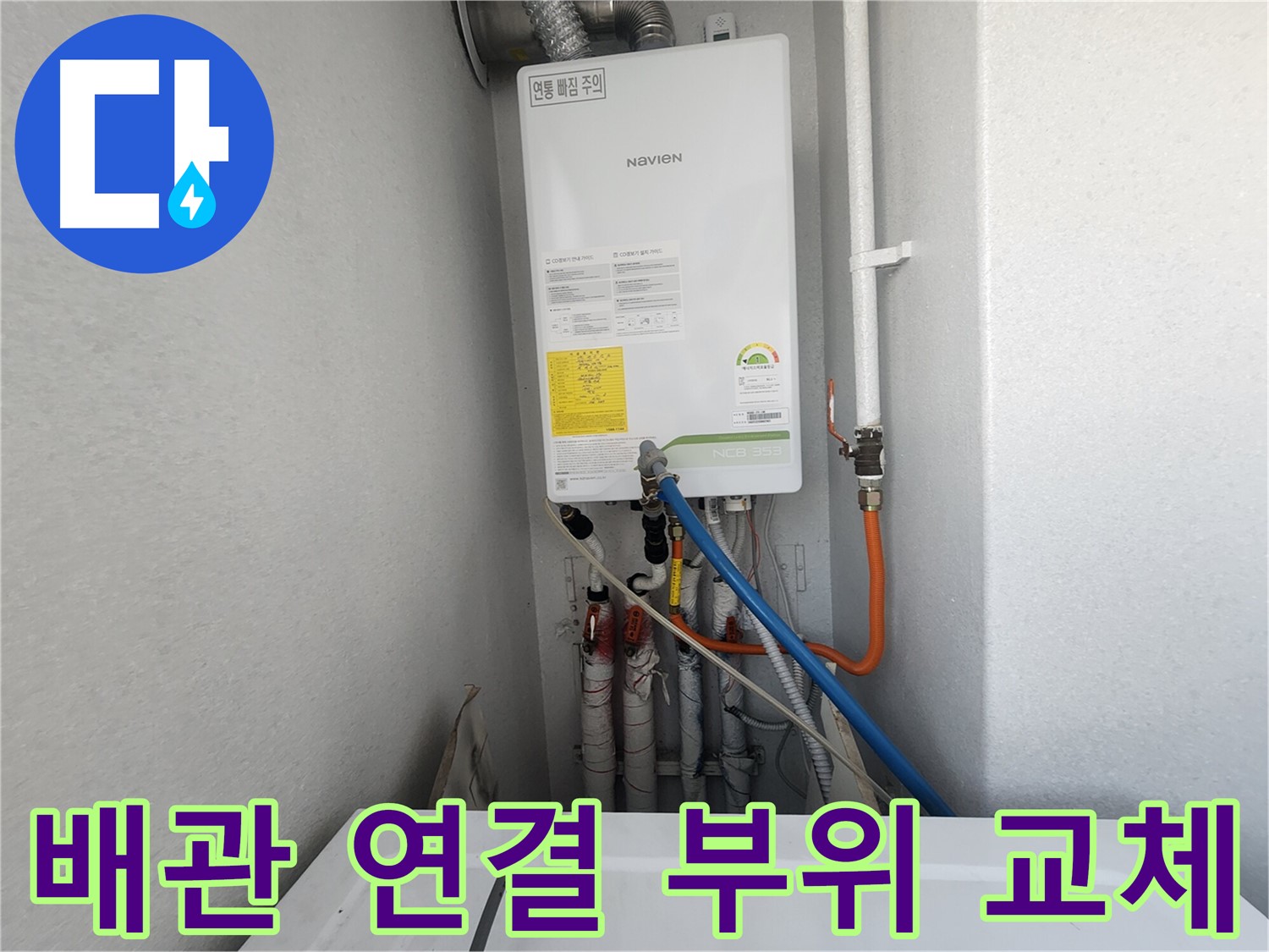 수원 장안구 파장동 - 노후 보일러 배관 연결 부위 교체 작업 - 새것처럼 튼튼하게!
