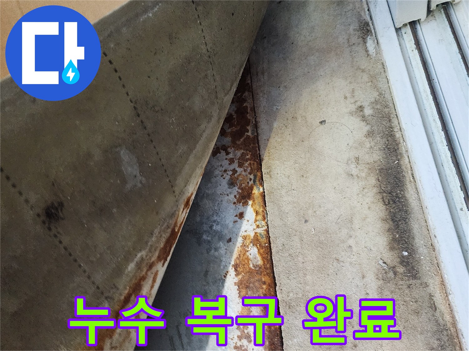 수원 장안구 파장동 삼성아파트 - 누수 해결 후 완벽하게 복구된 모습, 쾌적한 환경을 되찾았습니다.