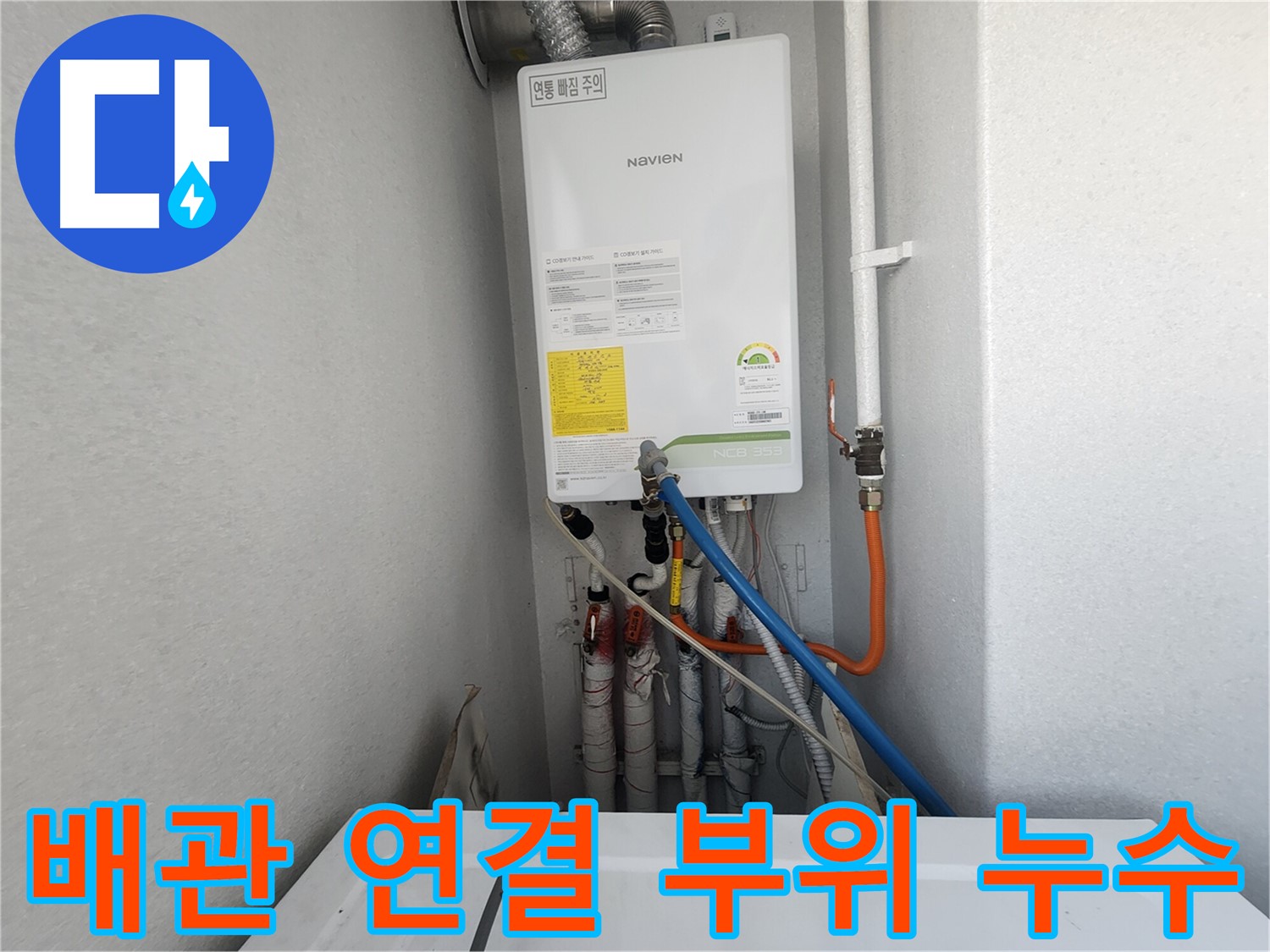 수원 장안구 파장동 삼성아파트 - 보일러 배관 연결 부위 누수 점검 - 꼼꼼한 확인이 필요합니다.