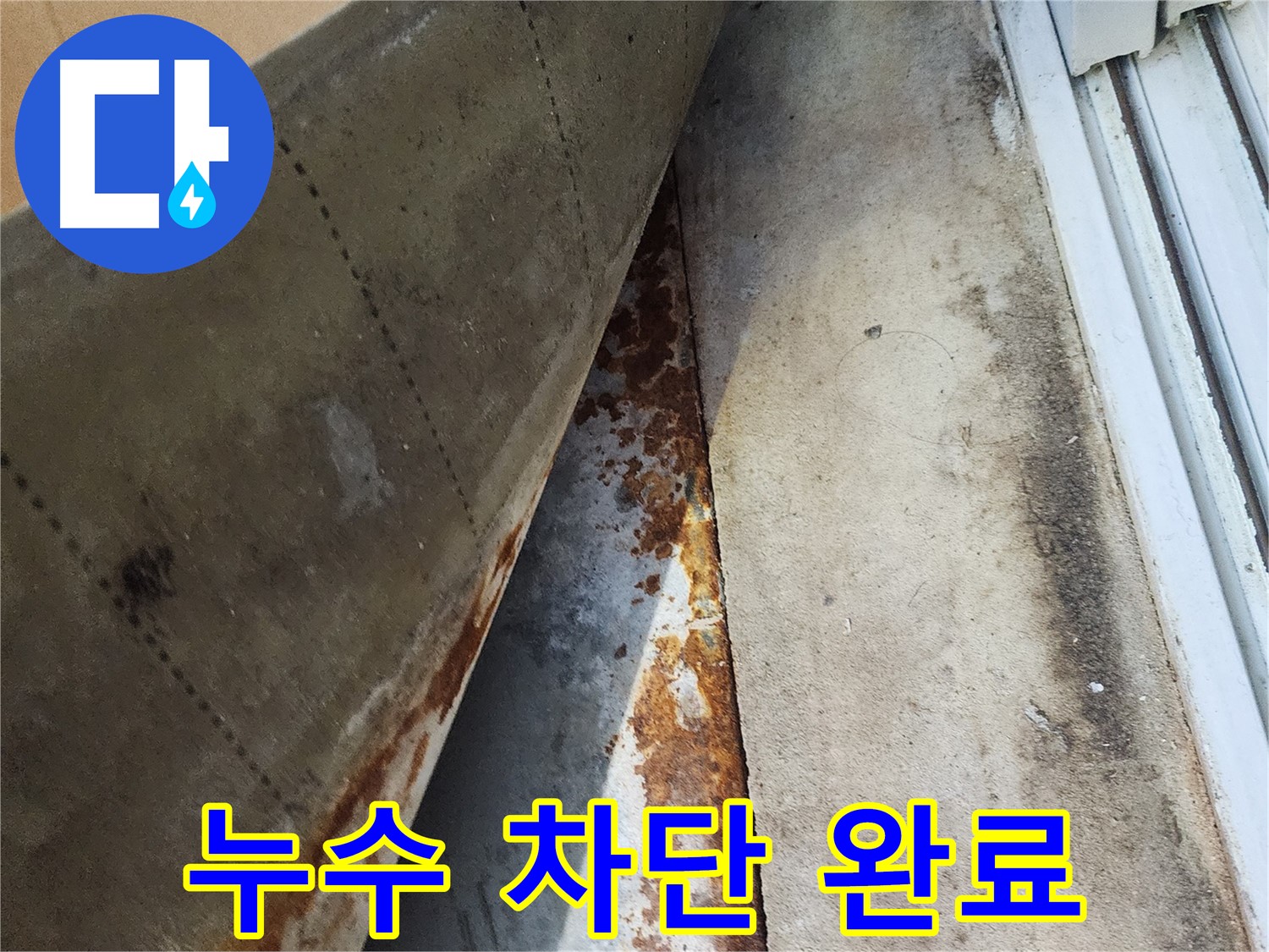 수원 장안구 파장동 삼성아파트 - 완벽하게 누수를 차단하고 재발 방지 조치까지 완료했습니다.