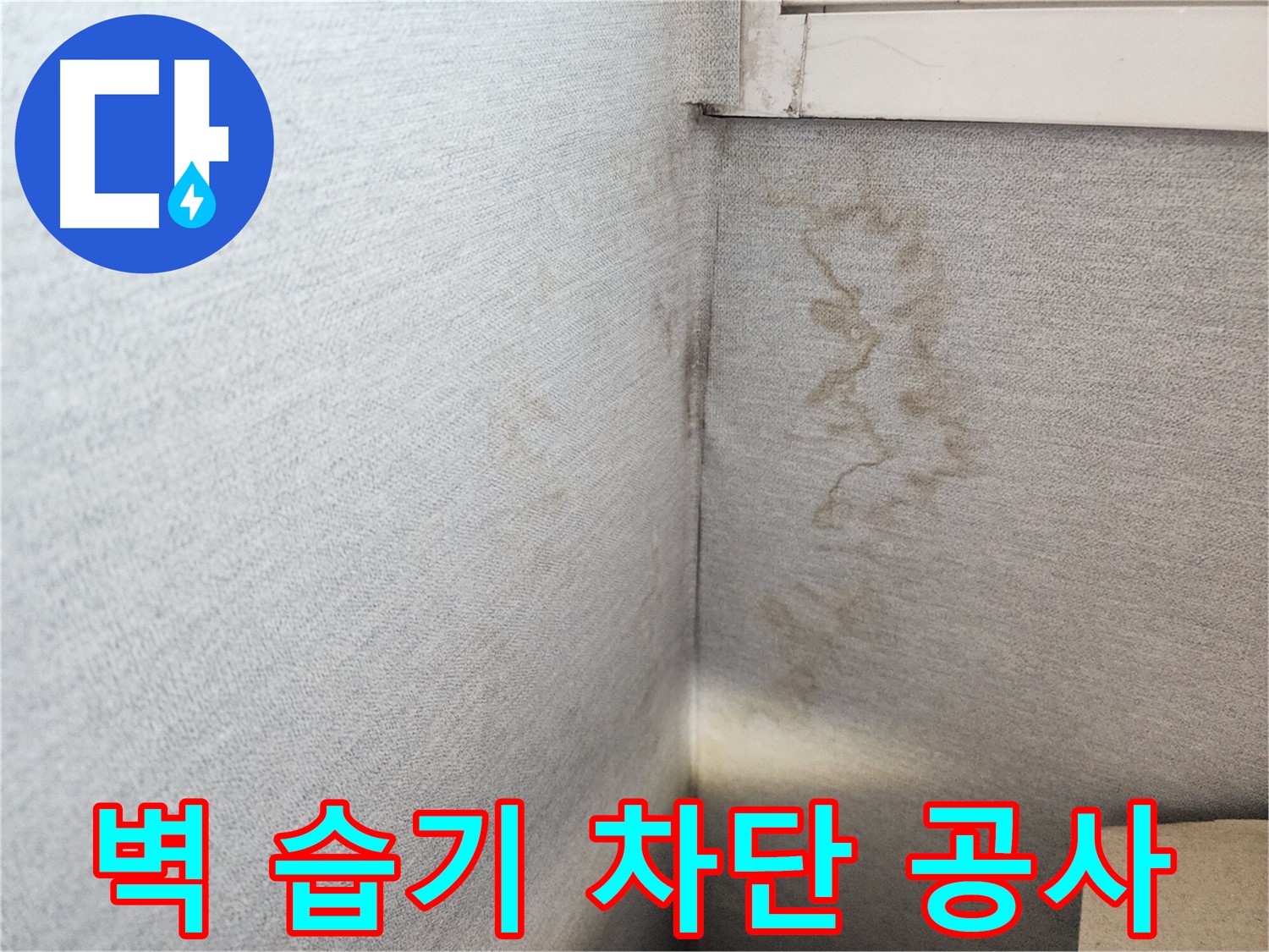 수원시 장안구 누수, 삼성아파트 벽면 습기 차단 공사 - 완벽한 시공으로 습기를 완벽하게 차단합니다.