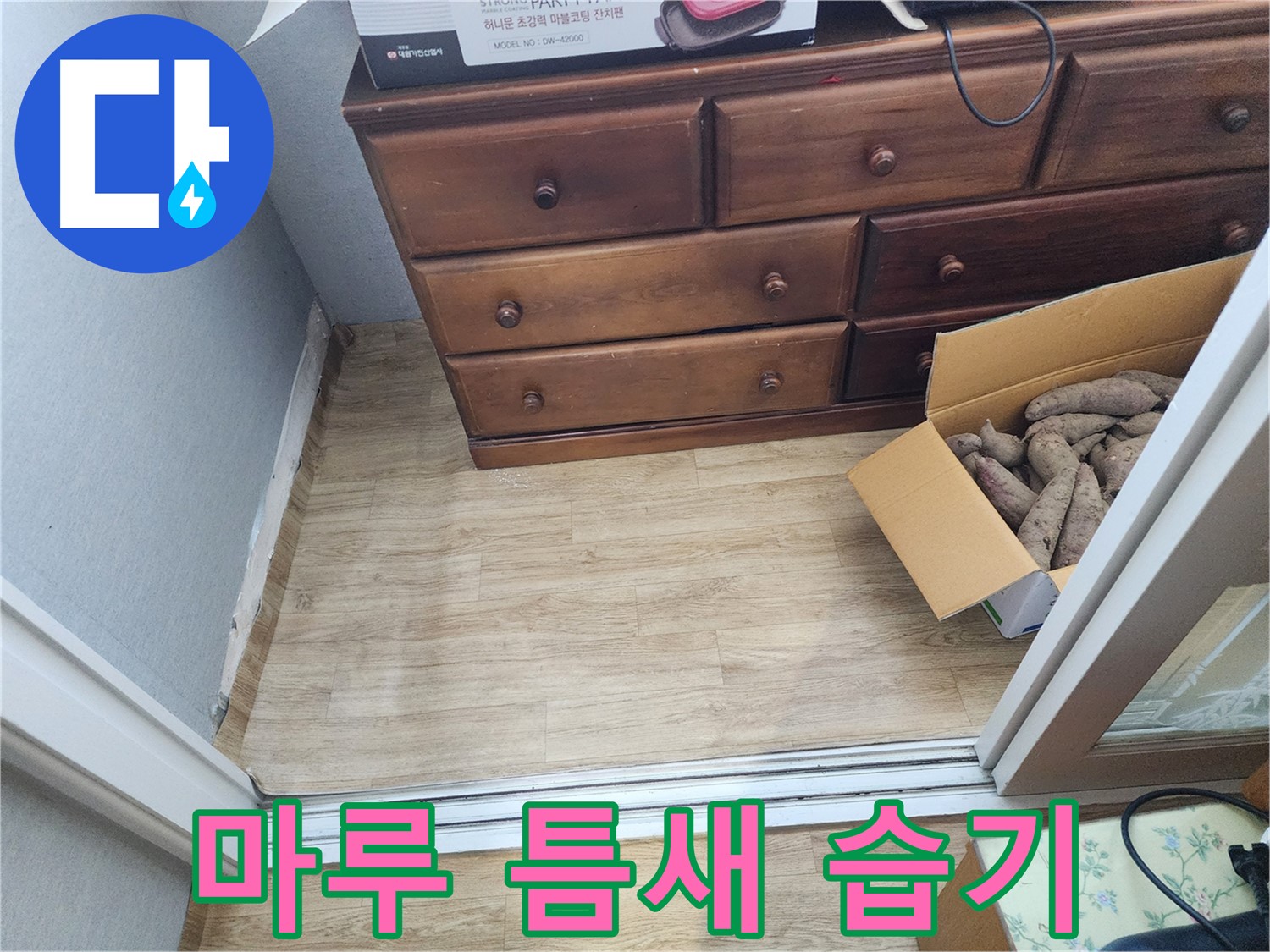 율전동 삼성아파트 누수 - 마루 틈새 습기를 확인하고 초기 누수 가능성을 진단하는 모습