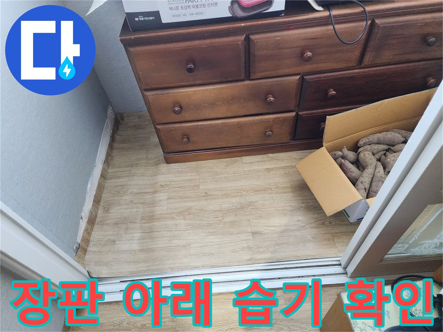 장안구 삼성아파트 누수 - 장판 아래 습기 발견, 누수 점검의 중요성을 강조합니다.