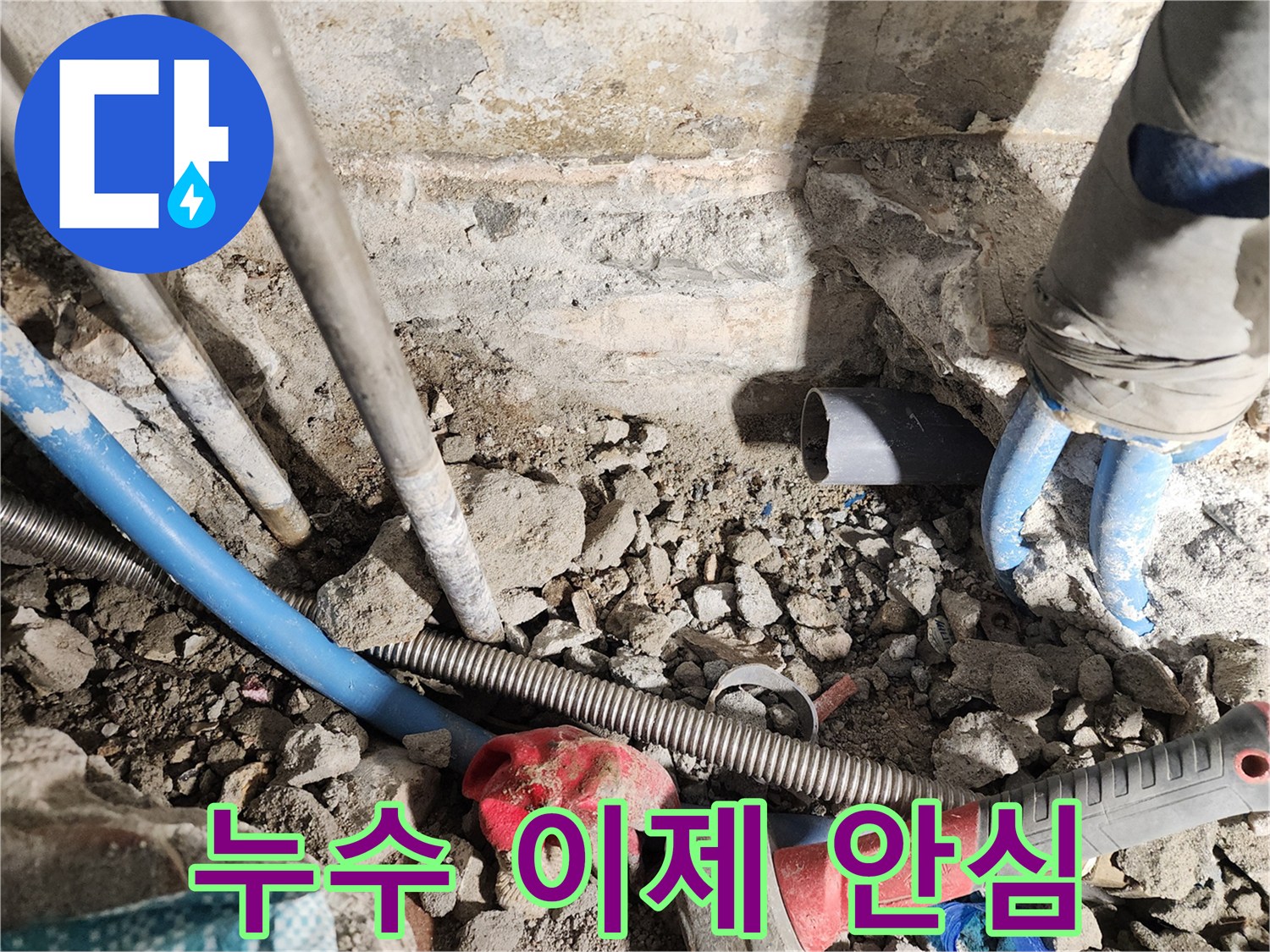 광진구 구의동 누수 - 누수 문제, 이제 안심하고 전문가에게 맡기세요