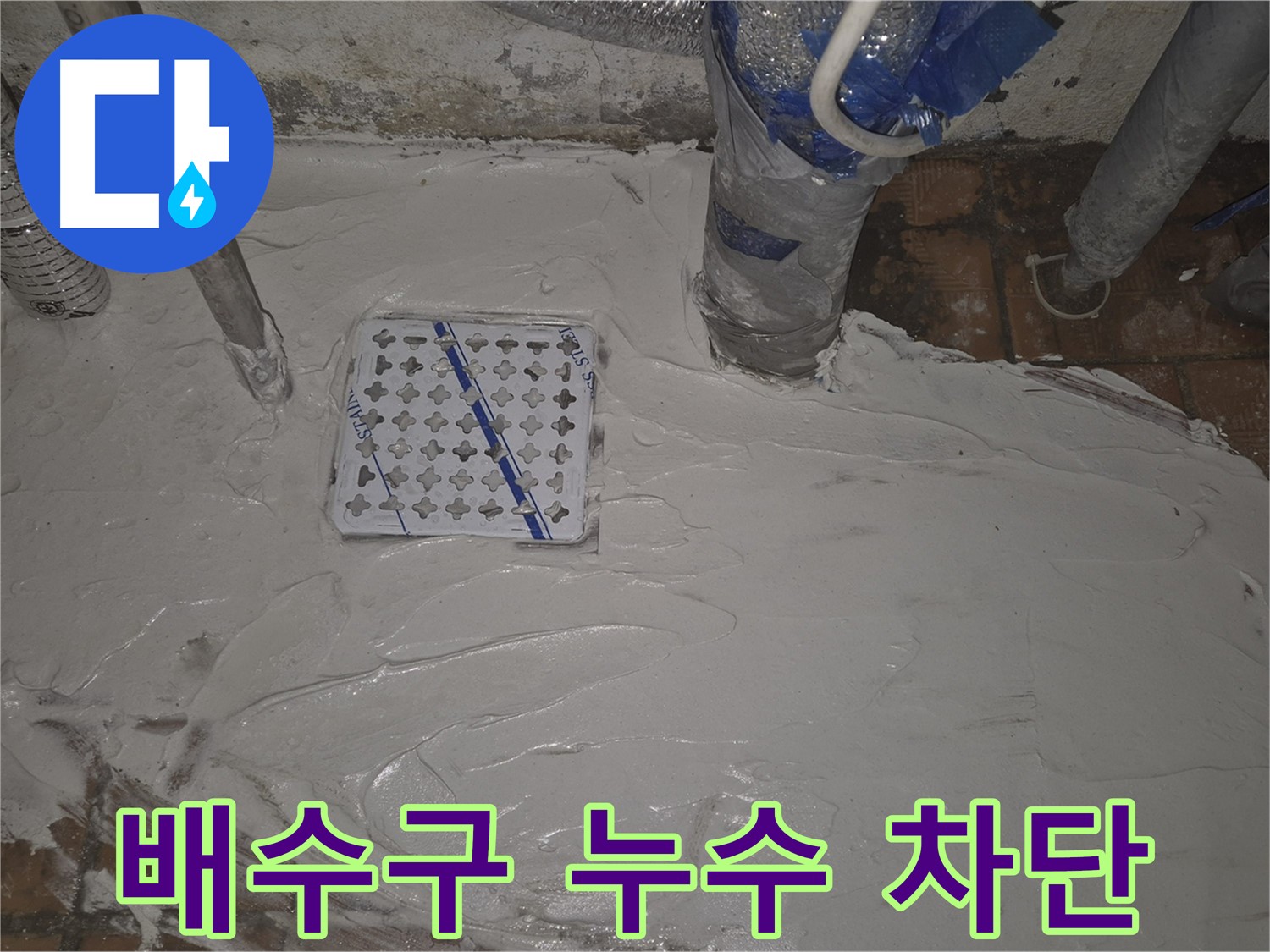 광진구 구의동 배수구 누수, 완벽 차단 시공 - 누수다자바의 전문적인 기술력