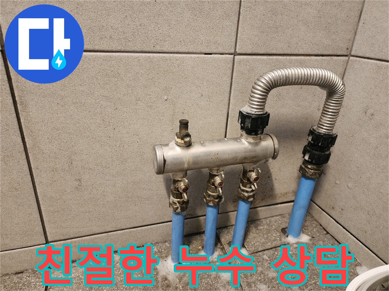 광진구 군자동 분배기 누수 - 친절한 상담으로 고객님의 궁금증 해결!