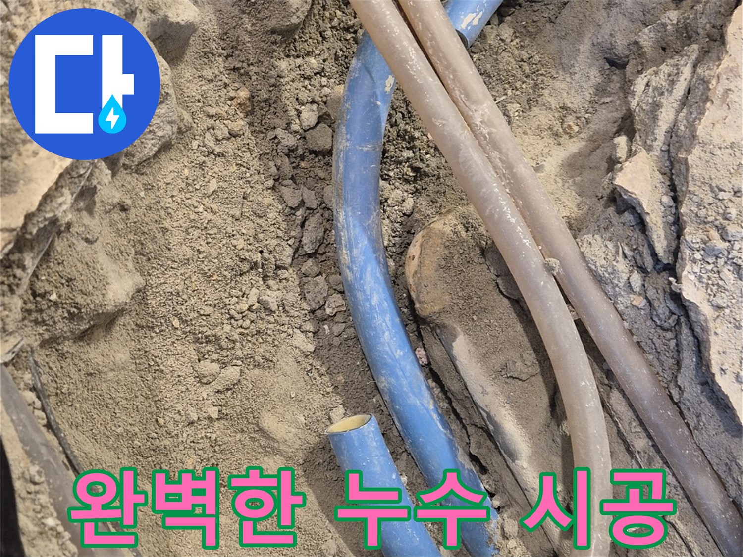 광진구 누수 공사 - 완벽한 시공으로 누수 걱정을 해결합니다.