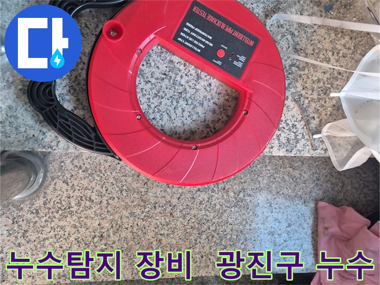 광진구 누수 현장에서 사용하는 전문 누수탐지 장비 - 정확한 누수 위치 파악을 돕습니다.