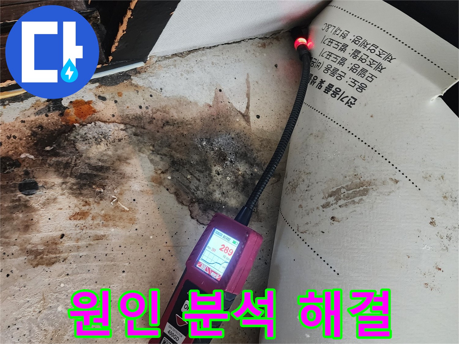 광진구 누수탐지 - 자양3동 곰팡이 핀 벽, 원인 분석부터 확실하게 해결