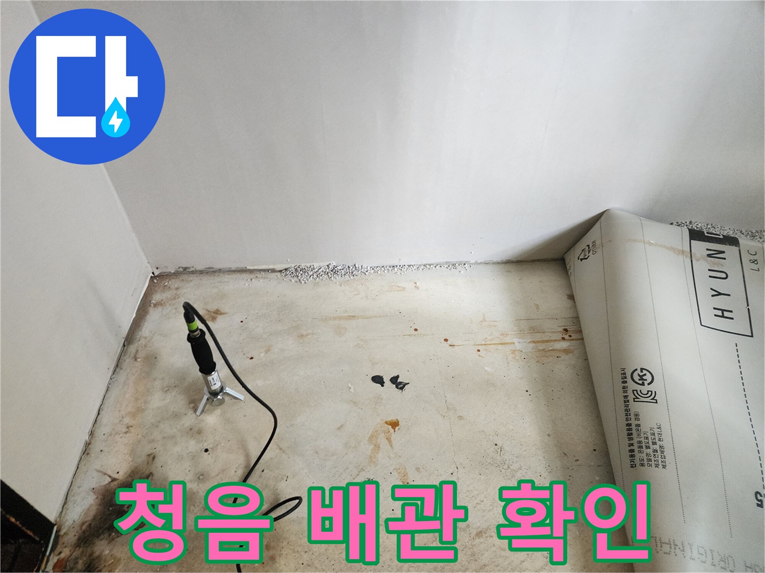 광진구 누수탐지 - 청음 탐지 후 주변 배관 상태를 꼼꼼하게 확인하고 있습니다.