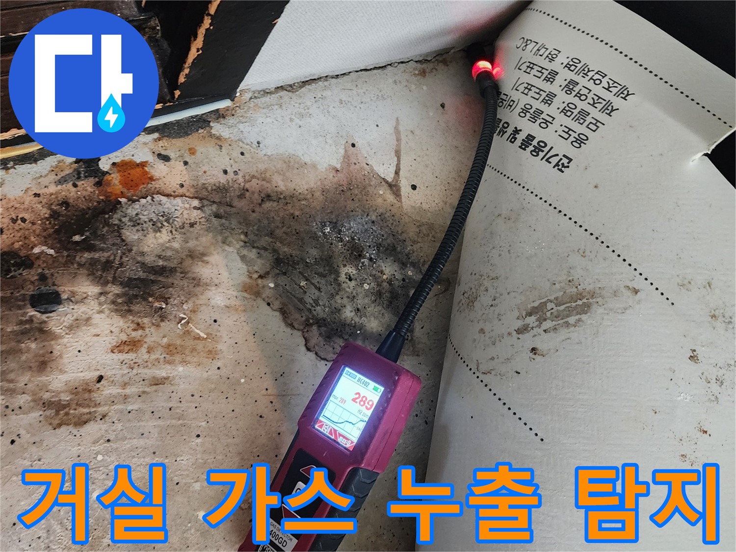 광진구 누수탐지 현장 - 거실에서 가스 누출 탐지기로 정밀 검사 중