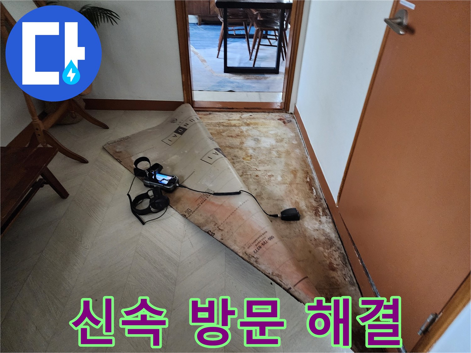 광진구 동일로 누수 발생 시 - 신속하게 방문하여 꼼꼼하게 진단하고 빠른 해결을 약속드립니다.