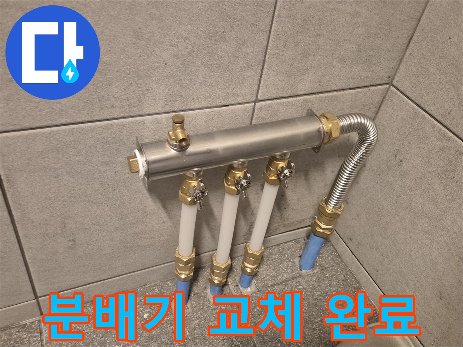 광진구 동일로30길 누수, 분배기 교체로 확실하게 해결! - 믿을 수 있는 전문가의 시공으로 안심하세요!