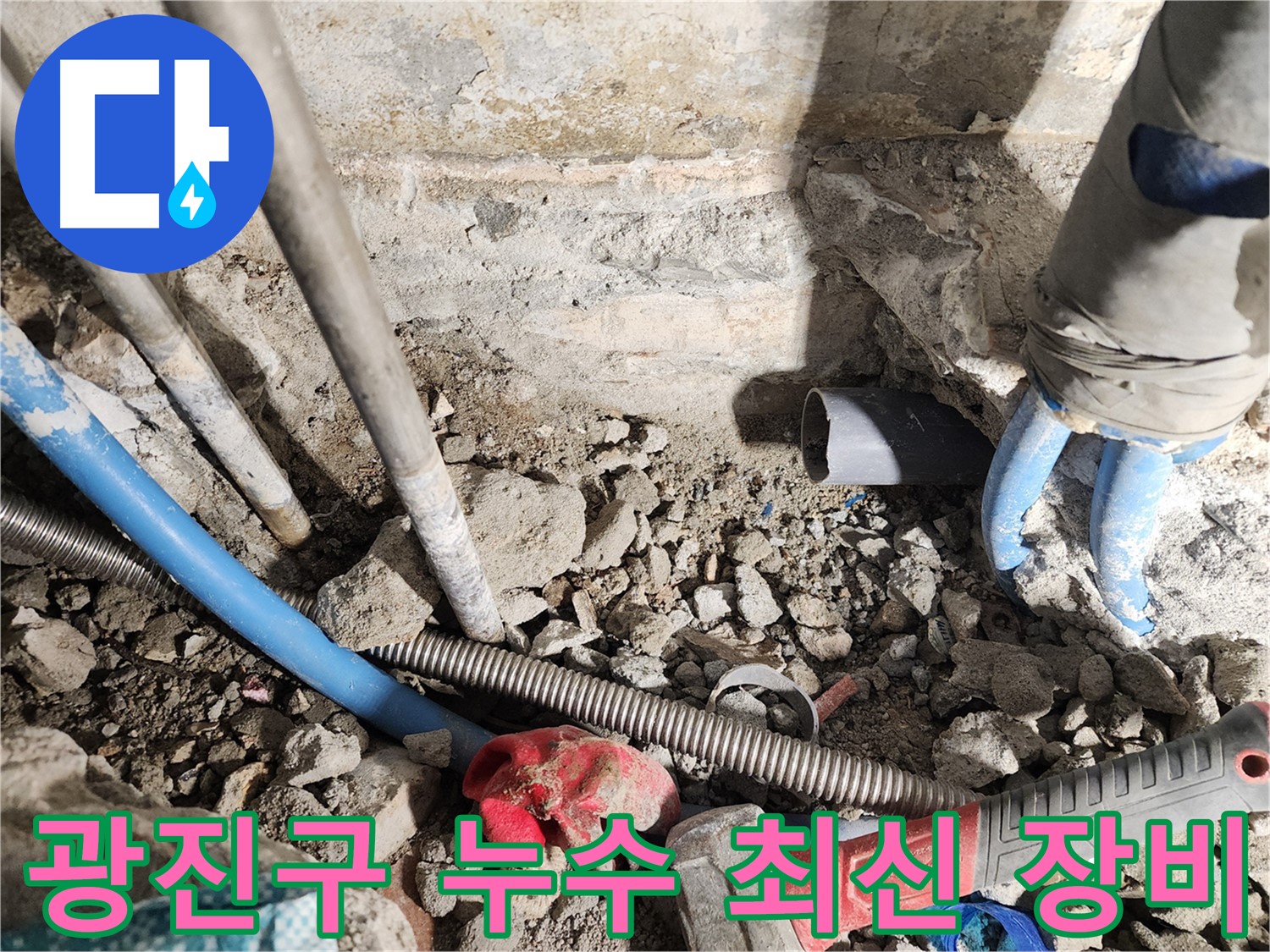 광진구 구의동 누수 - 합리적인 가격으로 누수 문제를 해결하는 방법