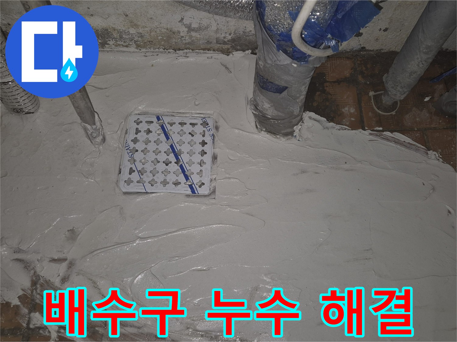 광진구 욕실 누수 해결, 배수구 주변 방수 꼼꼼 시공 - 완벽한 누수 해결 솔루션
