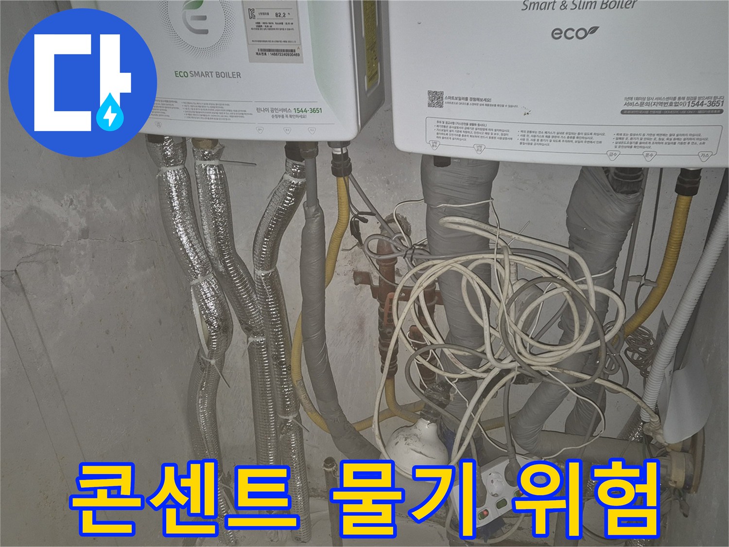 광진구 자양1동 누수 - 보일러 누수 시 콘센트 주변 물기는 감전 사고로 이어질 수 있습니다.