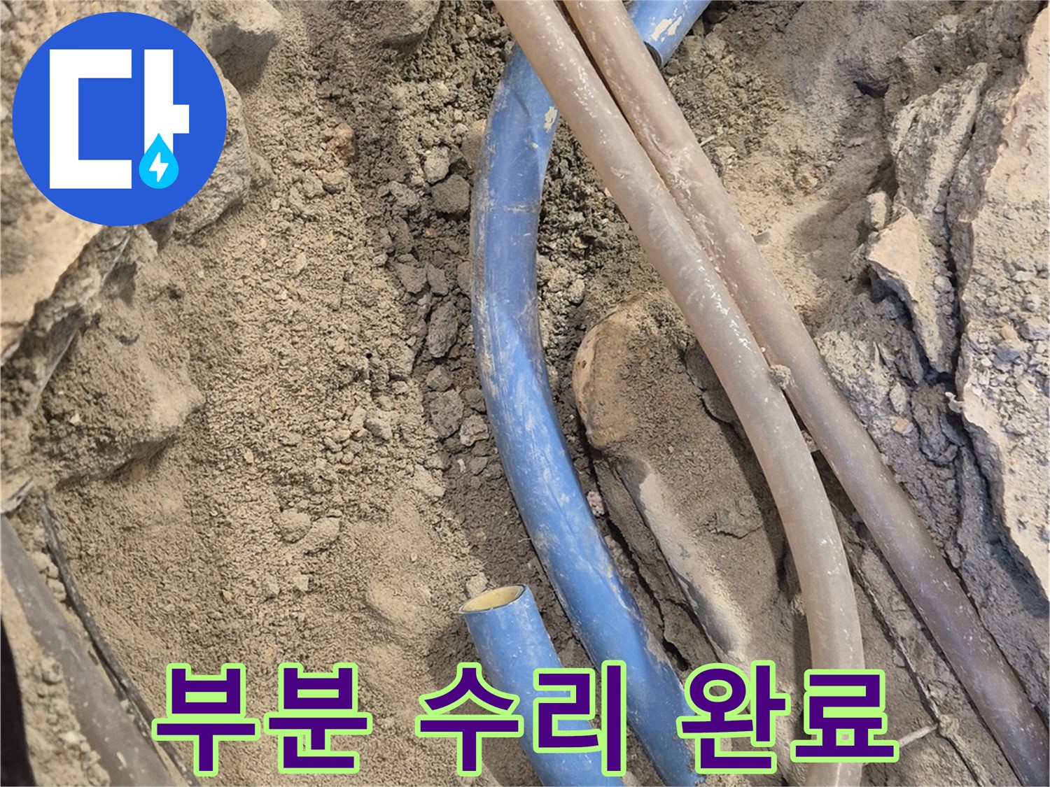 광진구 자양1동 누수 - 부분 수리를 통해 불필요한 비용을 절감했습니다.