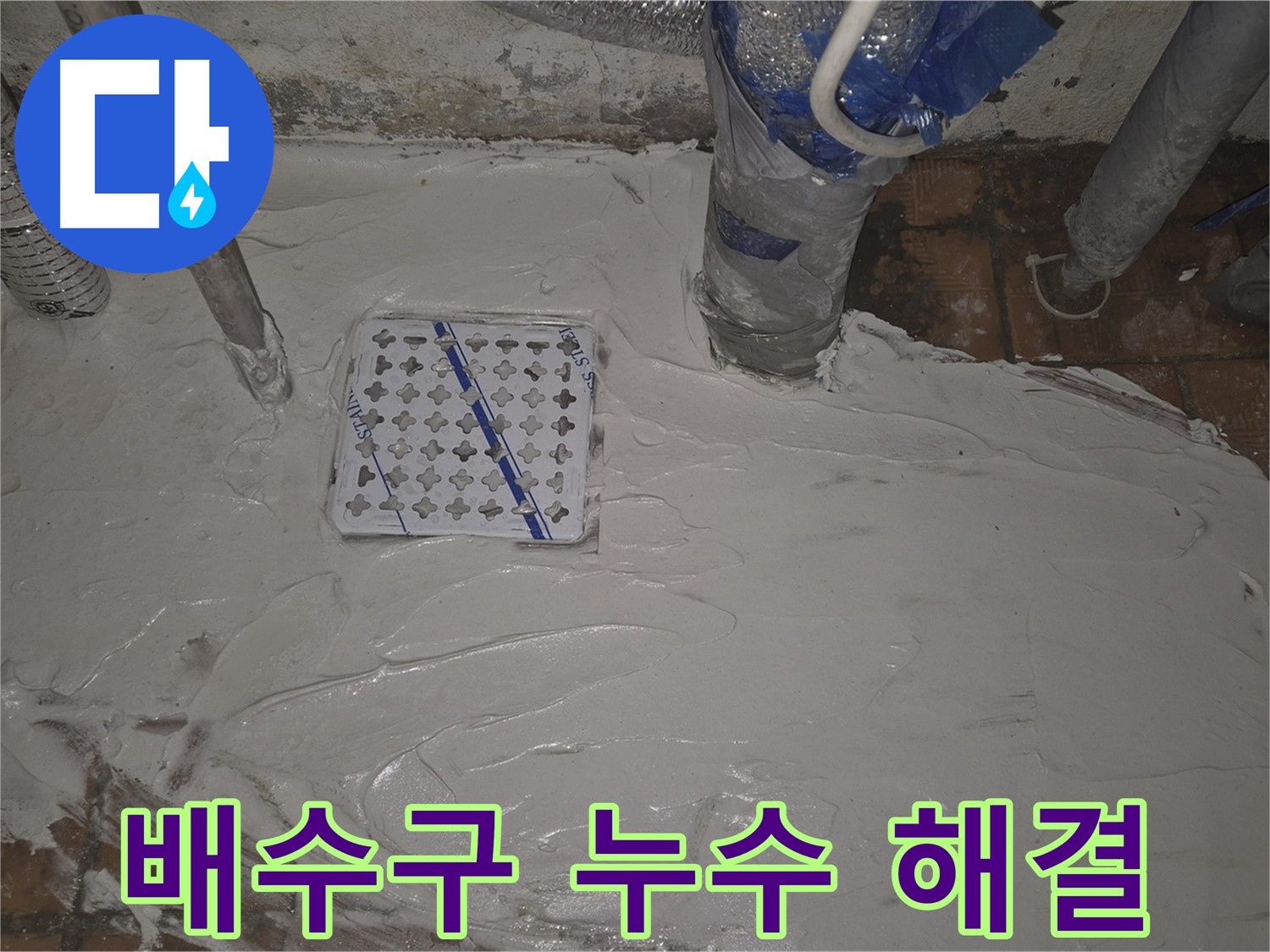 광진구 자양1동 욕실 누수 - 배수구 누수 완벽 해결