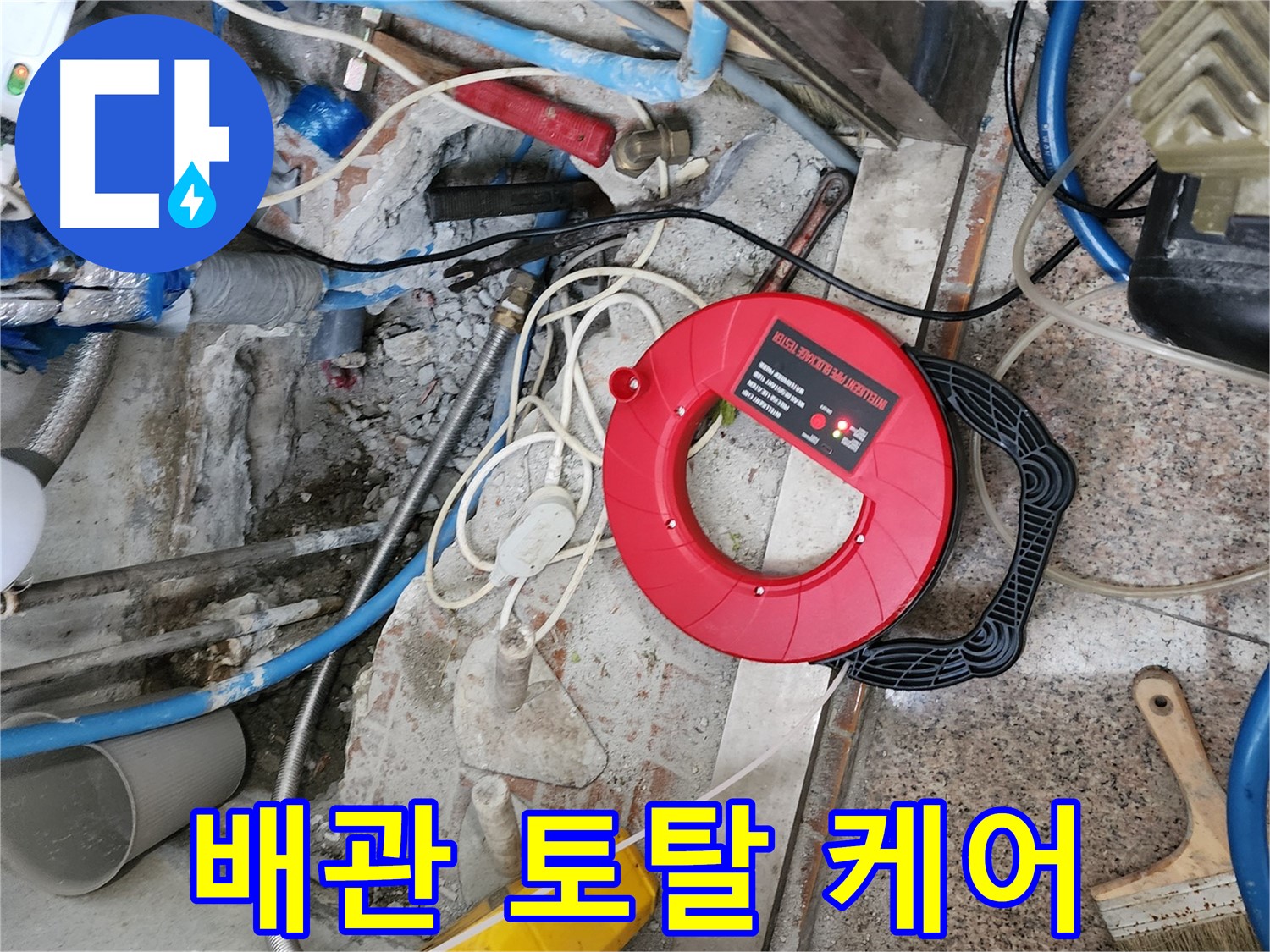 광진구 자양동 52번지 - 케이블 탐지부터 완벽한 보수까지 누수 토탈 케어를 제공합니다.