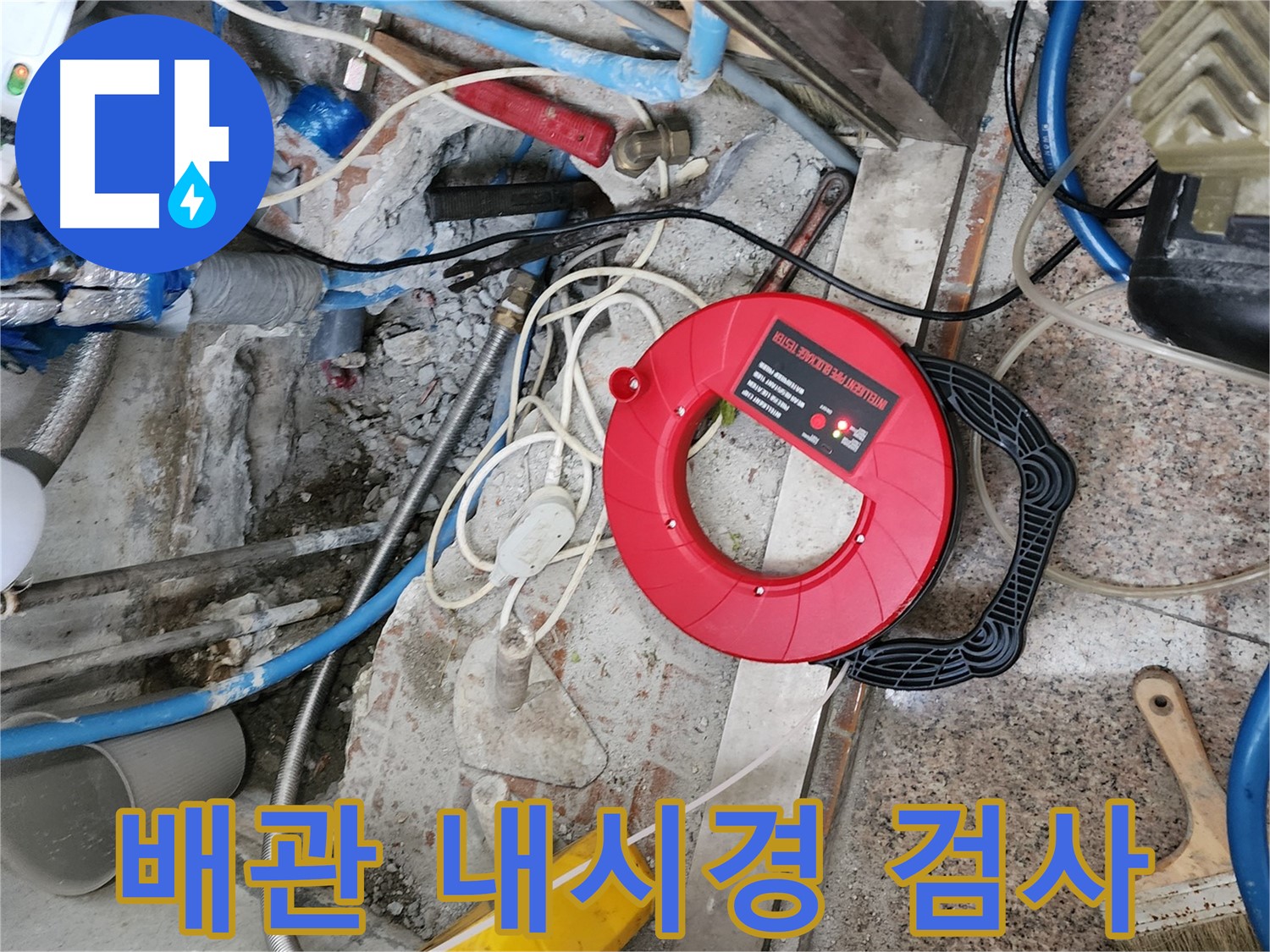 광진구 자양동 - 낡은 배관 내부를 내시경으로 검사하여 누수 지점을 찾고 있습니다.