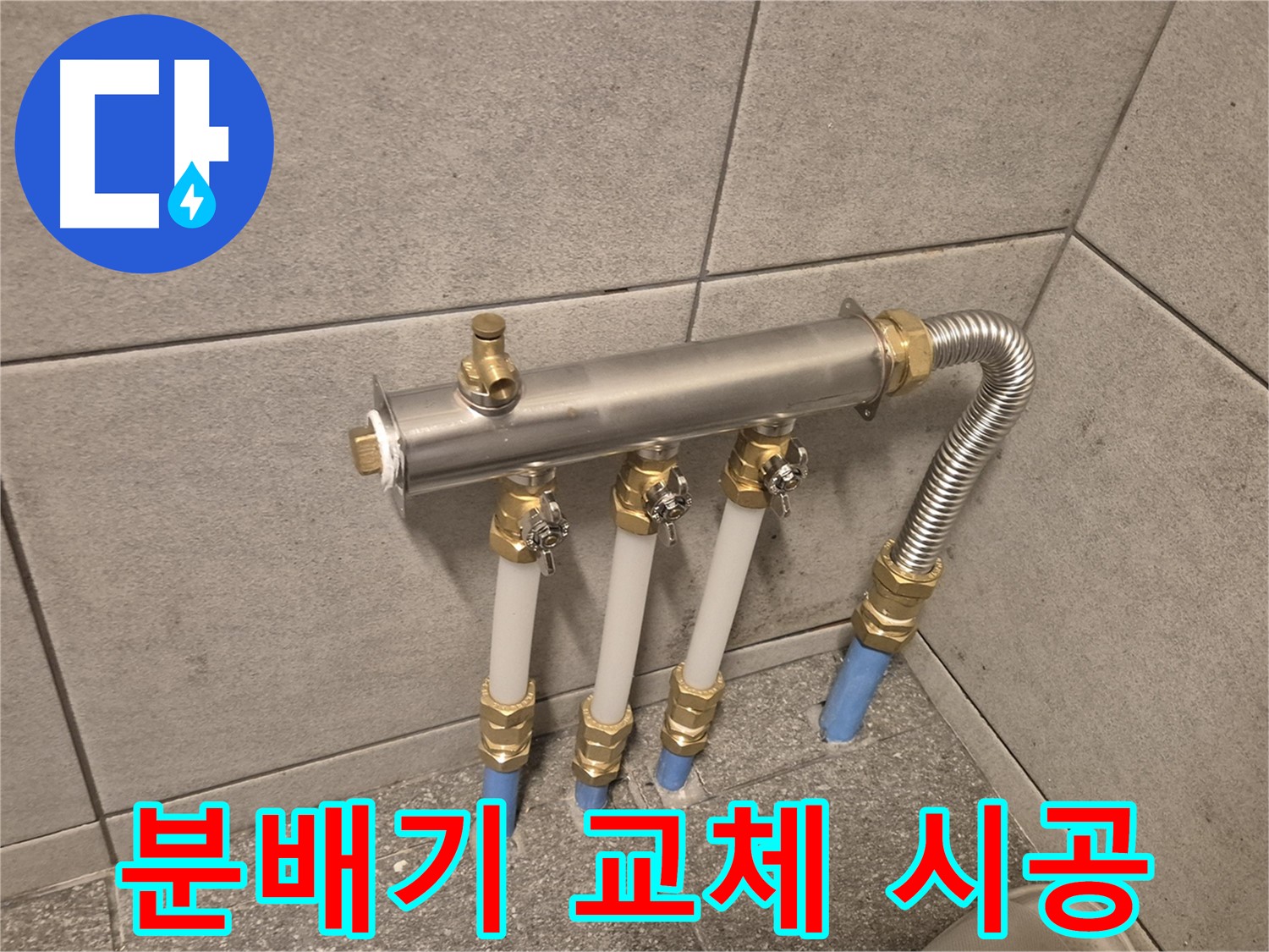 광진구 자양동 누수, 분배기 교체로 완벽 해결! 숙련된 기술과 노하우로 최고의 서비스!