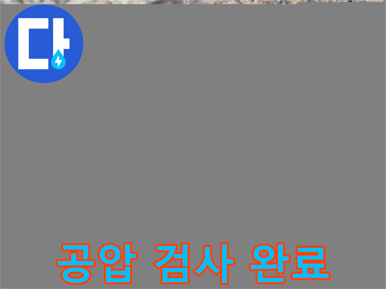광진구 자양동 누수 전문 - 공압 검사로 누수 문제를 완벽하게 해결! - 누수 해결 과정의 중요한 순간