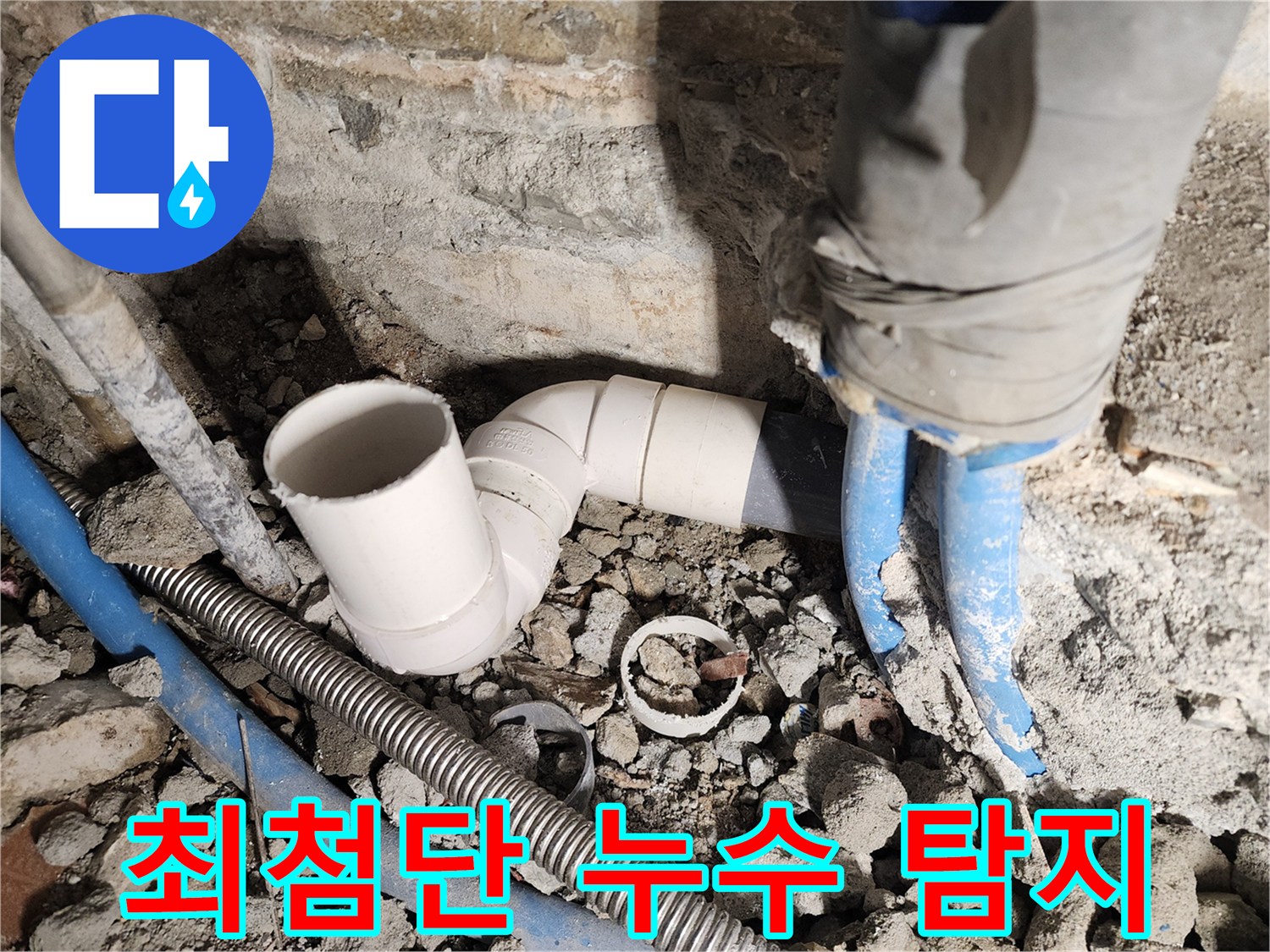 광진구 자양동 누수 - 최첨단 장비로 정확하게 누수 지점 확인