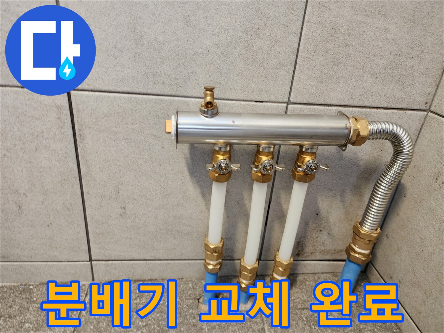 광진구 자양동 누수 해결 - 새 분배기로 교체 후 누수 걱정 없이 따뜻한 겨울을!