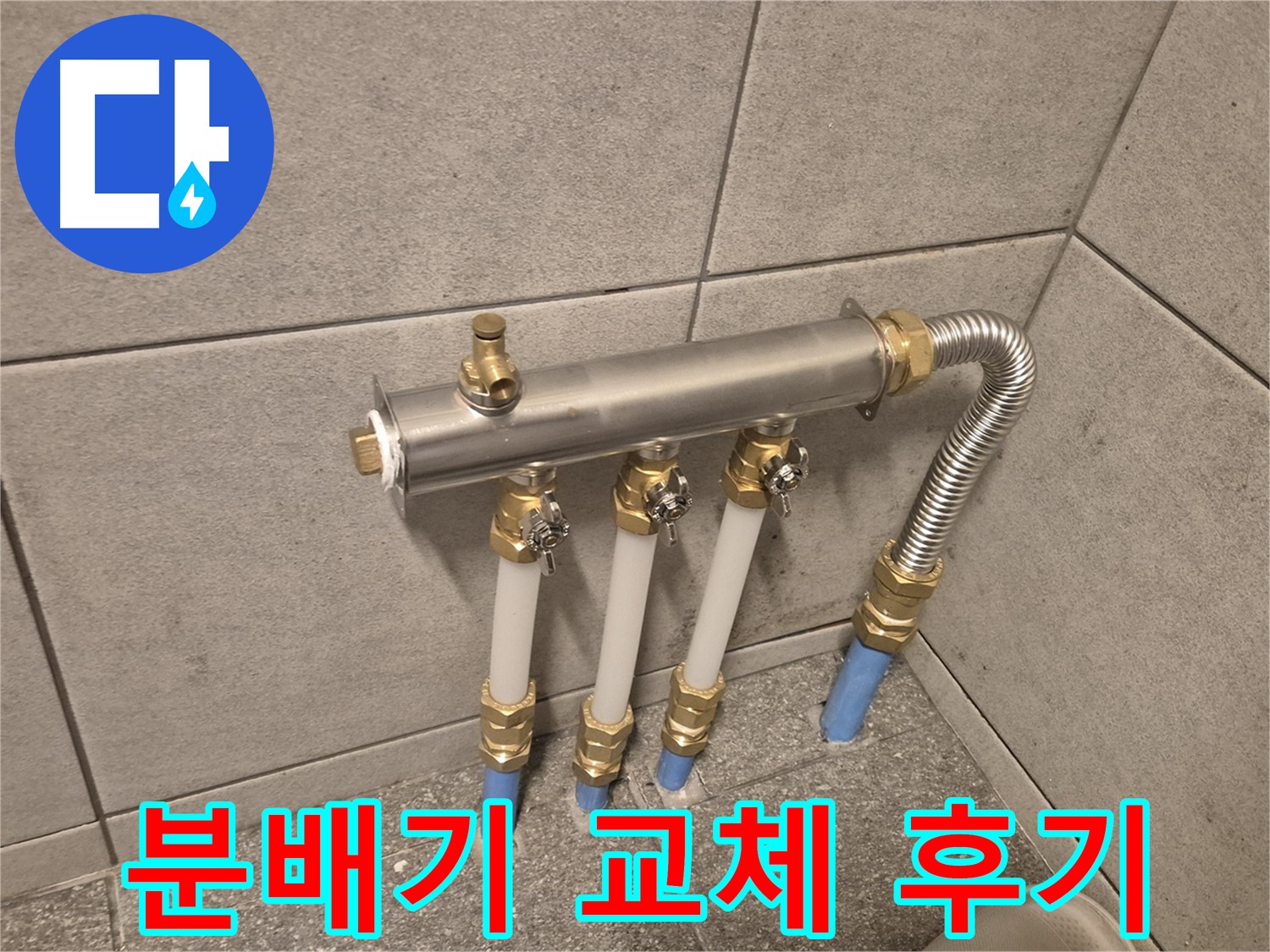 광진구 자양동 누수 해결 후기 - 분배기 교체로 완벽 시공, 고객님 만족도 최상!