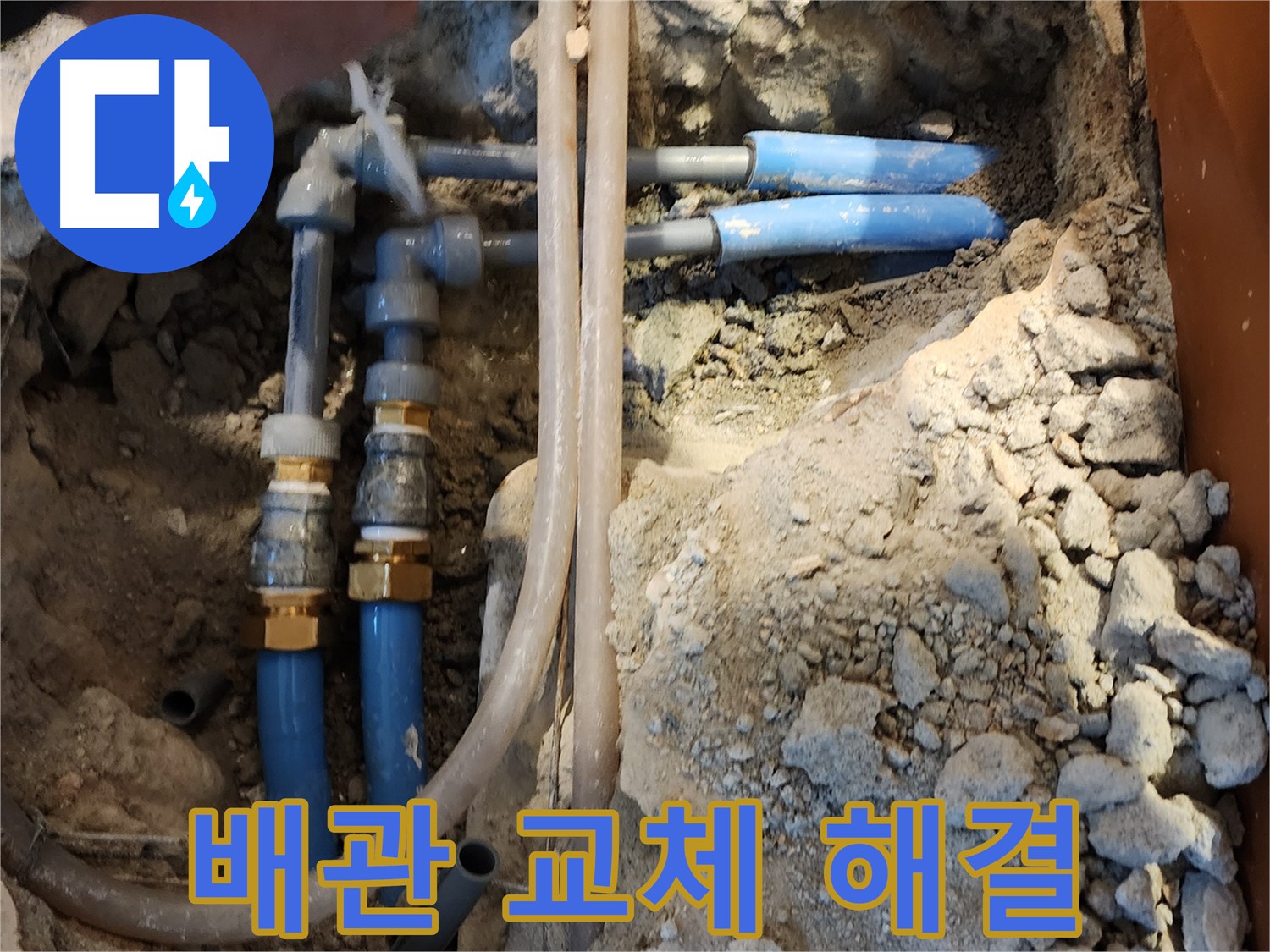 광진구 자양동 배관 누수 - 오래된 배관을 새 것으로 교체하여 누수 문제를 확실하게 해결합니다.