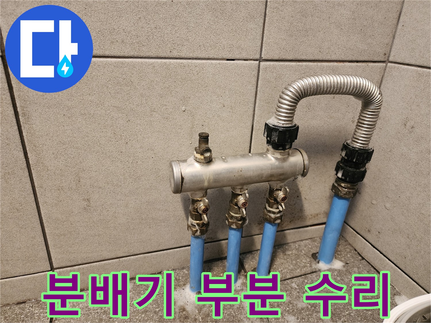 광진구 자양동 분배기 누수 - 부분 수리로 비용 절감과 빠른 해결!