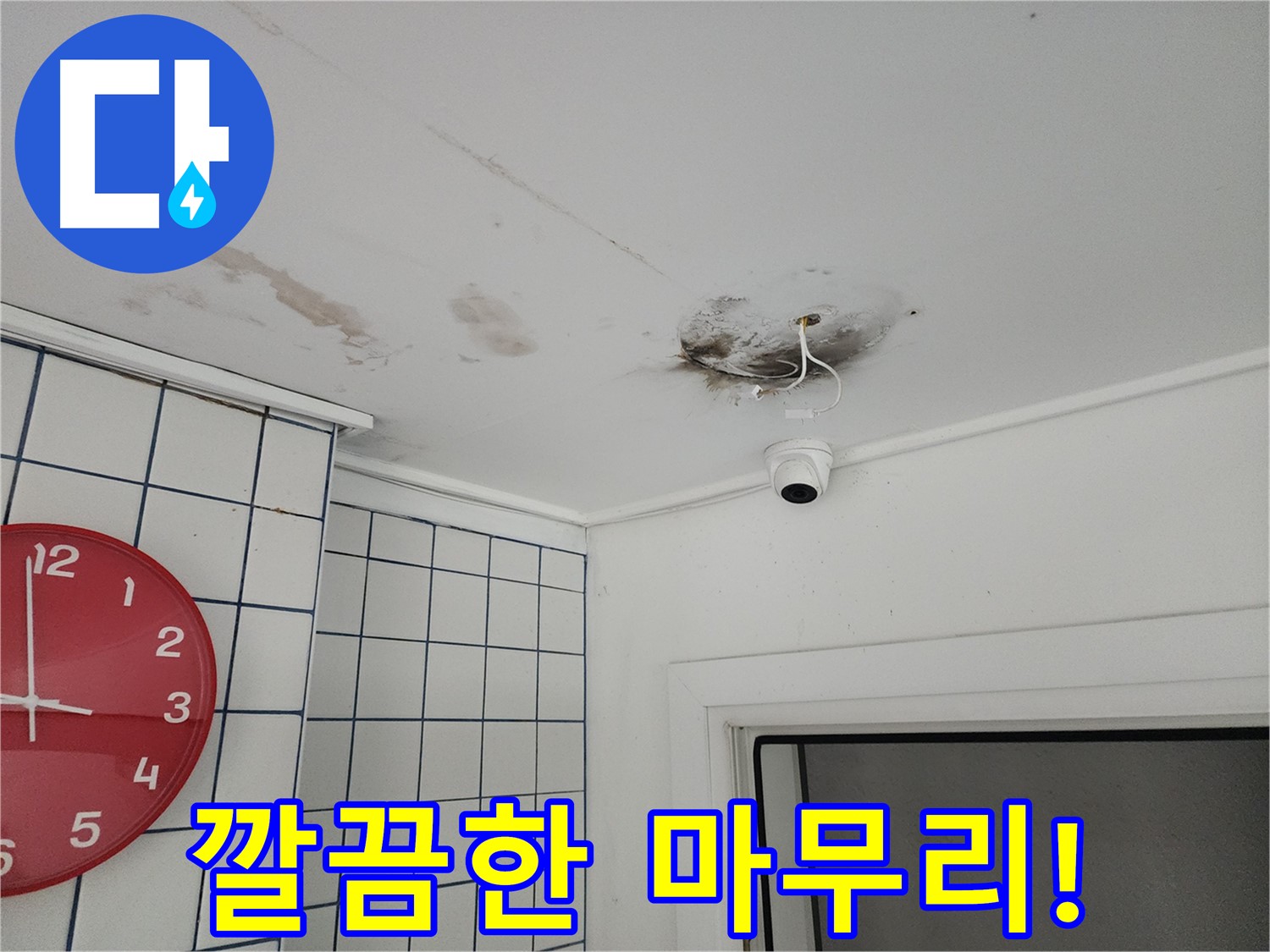 광진구 자양동 주택 - 누수 해결 후 깔끔한 마무리 - 고객님의 만족을 최우선으로 생각합니다.