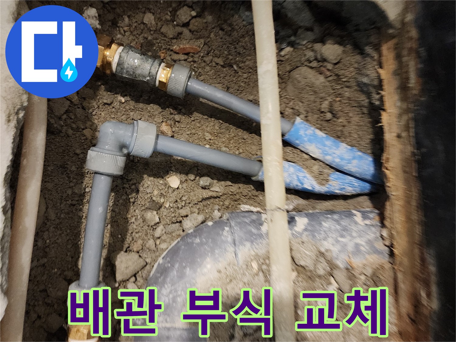 광진구 중곡동 누수 - 배관 부식으로 인한 누수, 배관 교체로 해결