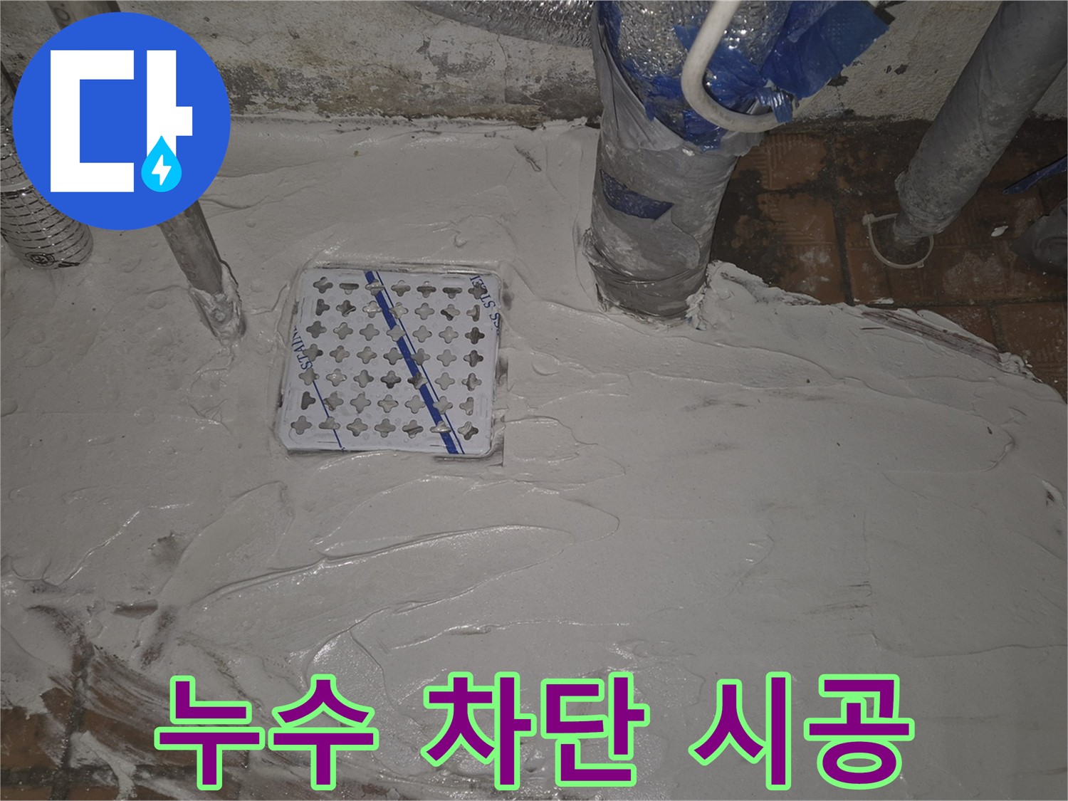 구의동 욕실 누수 - 배수구 누수 완벽 차단, 꼼꼼한 시공 약속!